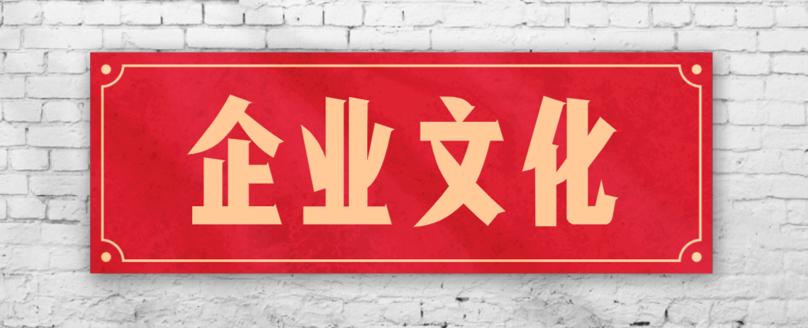 競爭激烈的市場，企業文化已成“制勝法寶”！