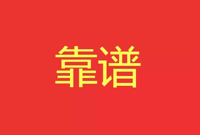 做靠譜的人，干靠譜的事！營銷型網(wǎng)站功能公司有話說！