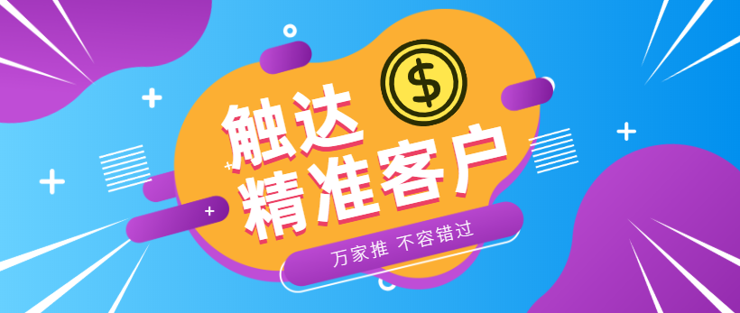 防水環(huán)保客戶：企業(yè)*觸達*客戶，一定不能錯過萬家推！