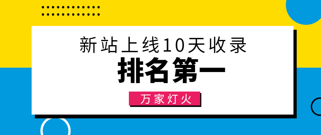 【建材行業(yè)】合作萬家燈火，新站10天收錄！——營銷型網(wǎng)站建設(shè)