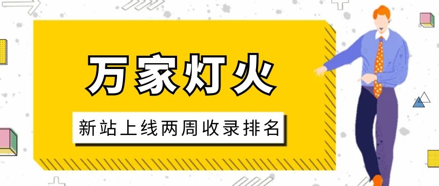 雕刻企業(yè)：網(wǎng)站上線兩周收錄排名，萬家燈火幫我解決了大難題！