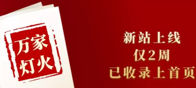 新站上線僅兩周，已收錄上首頁！萬家燈火效果讓人太驚喜！——西安網(wǎng)站建設(shè)