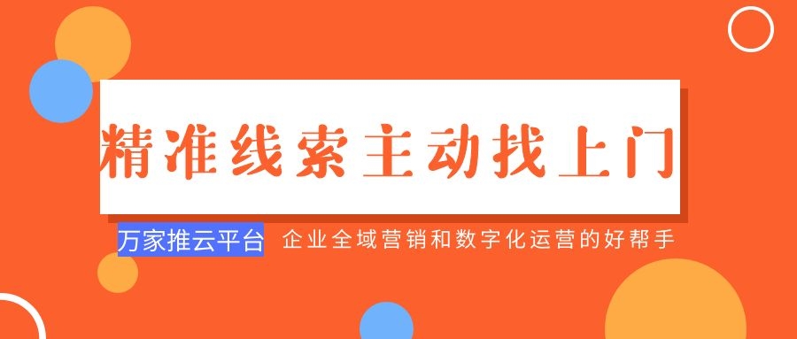 制造企業(yè)：萬家推云平臺(tái)功能*，*線索主動(dòng)找上門！