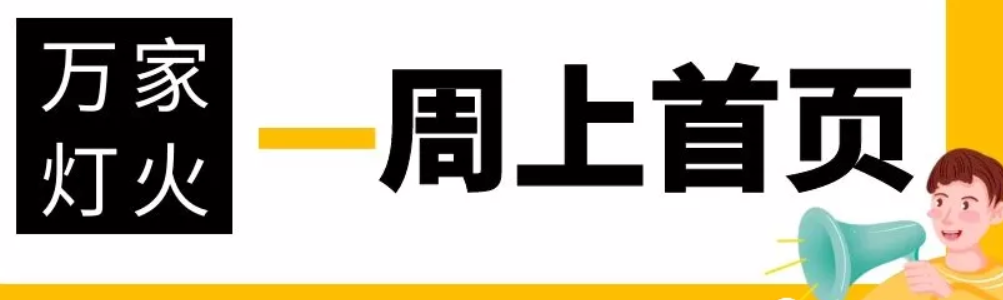 網(wǎng)站沒有流量？沒有詢盤？來看看萬家燈火！新站上線一周已上首頁！