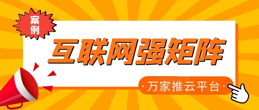 關(guān)鍵詞29801個(gè)，排名穩(wěn)居首頁！萬家推為建筑企業(yè)打造互聯(lián)網(wǎng)強(qiáng)矩陣！