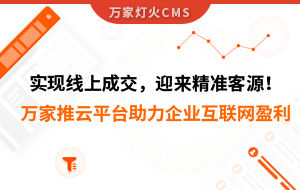 實現線上成交，迎來*客源！萬家推云平臺助力環保行業做到互聯網盈利