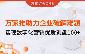 萬家推云平臺助力企業破解拓客難題，實現數字化營銷*詢盤100+！