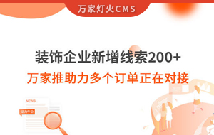 裝飾企業(yè)新增線索200+，萬家推助力多個訂單正在對接！