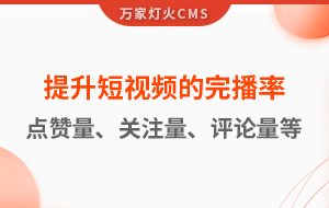 如何提升短視頻的完播率、點贊量、關(guān)注量、評論量、轉(zhuǎn)發(fā)量